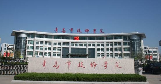 青岛市技师学院 青岛市技师学院