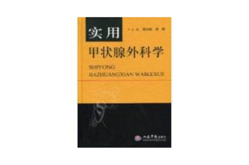 实用甲状腺外科学