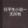 任平生小说一无所有