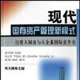 现代国有资产管理新模式
