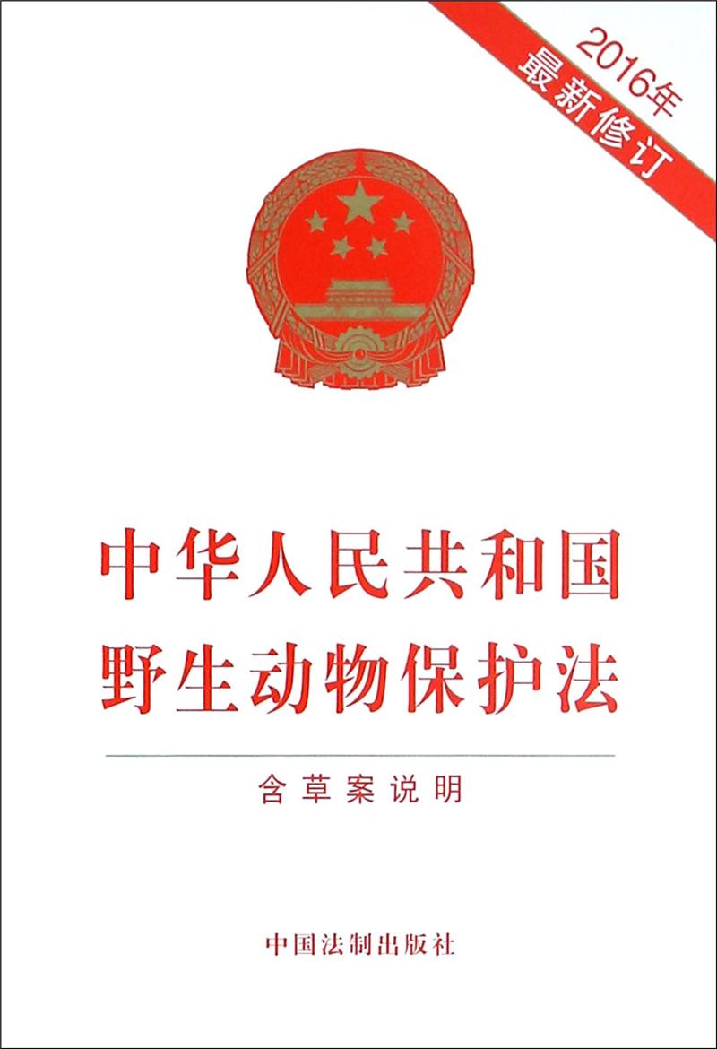 中华人民共和国野生动物保护法（2016年修订版）
