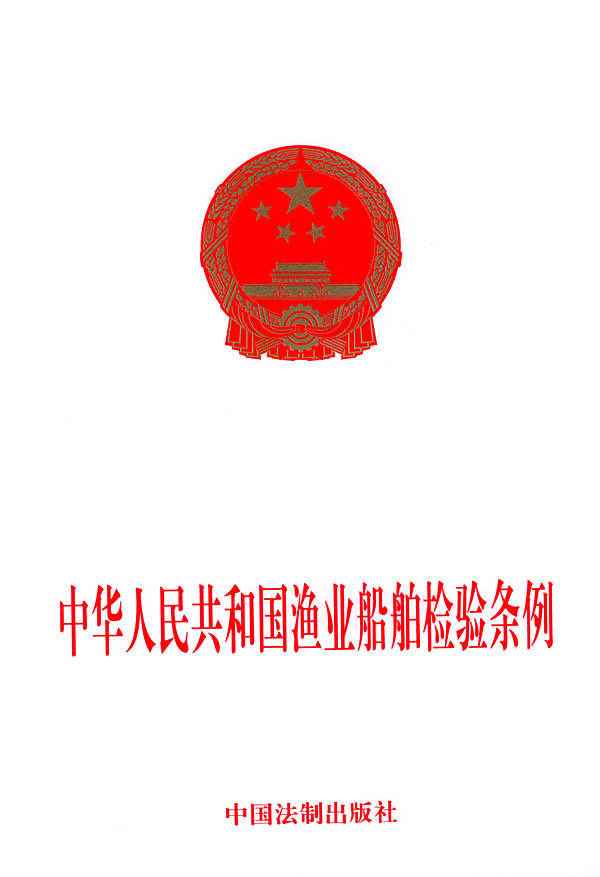 中华人民共和国渔业船舶检验条例