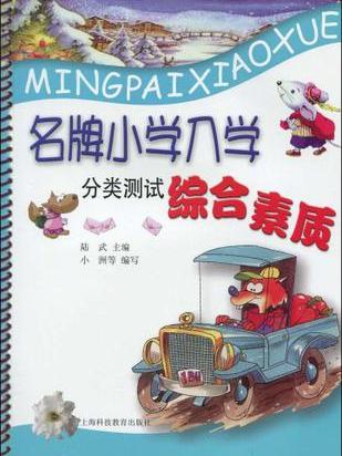 名牌国小入学分类测试综合素质