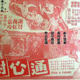 通心树