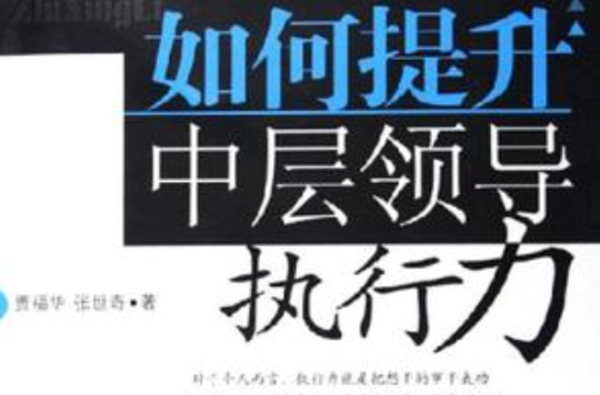 如何提升中层领导执行力