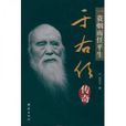 一蓑烟雨任平生：于右任传奇