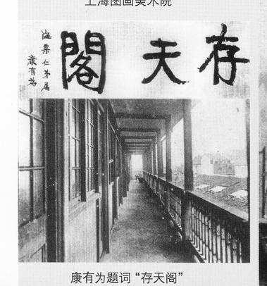 康有为为上海图画美术院题词“存天阁”