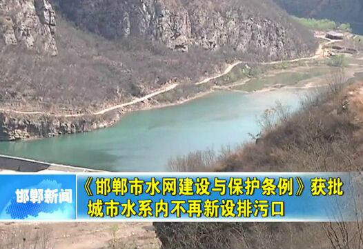 邯郸市水网建设与保护条例