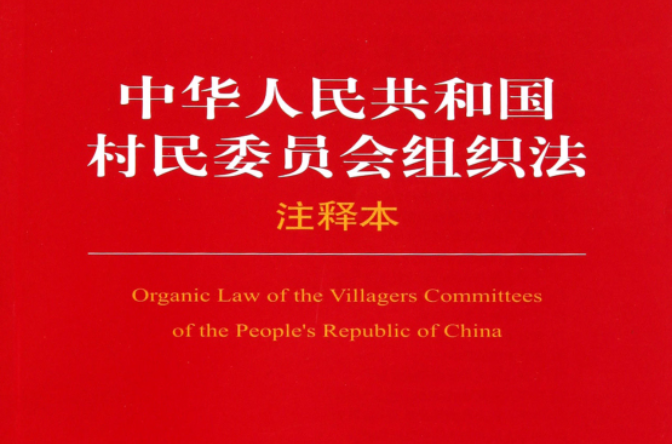 中华人民共和国村民委员会选举规程