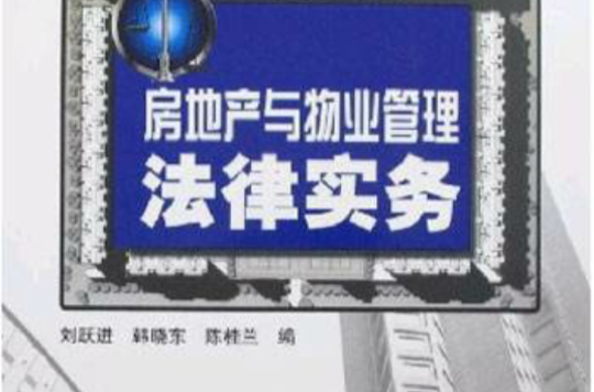 房地产与物业管理法律实务