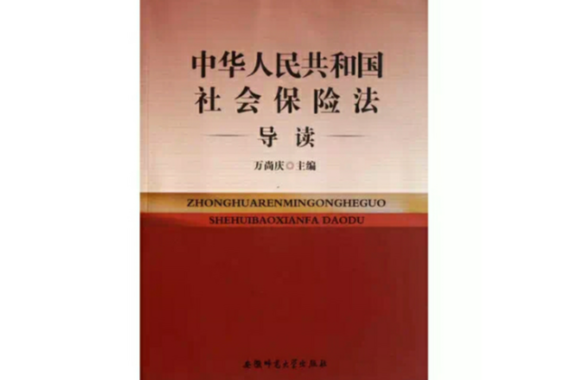 中华人民共和国社会保险法导读