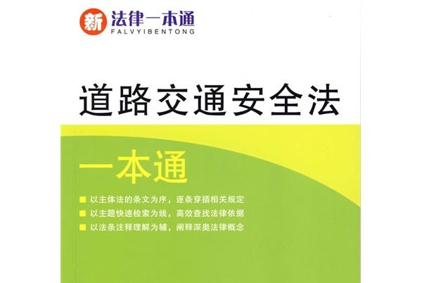 新法律一本通：道路交通安全法一本通