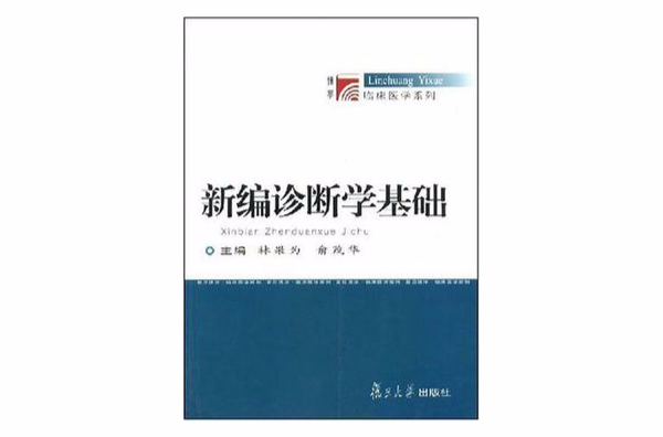 新编诊断学基础