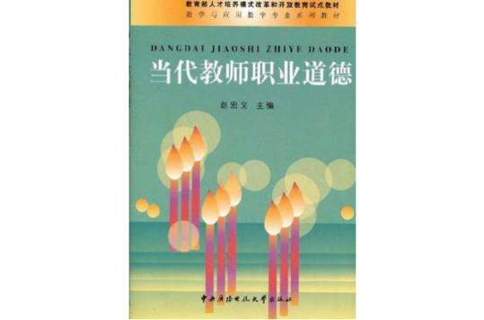 当代教师职业道德