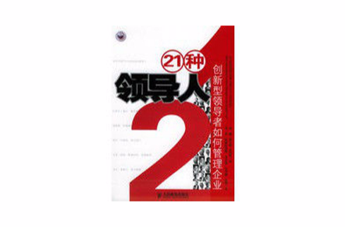 21种领导人：创新型领导者管理企业