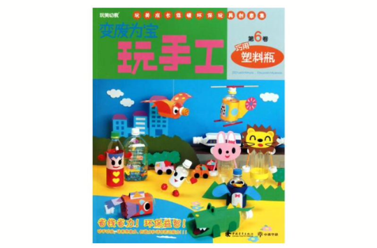 变废为宝玩手工：巧用塑胶瓶