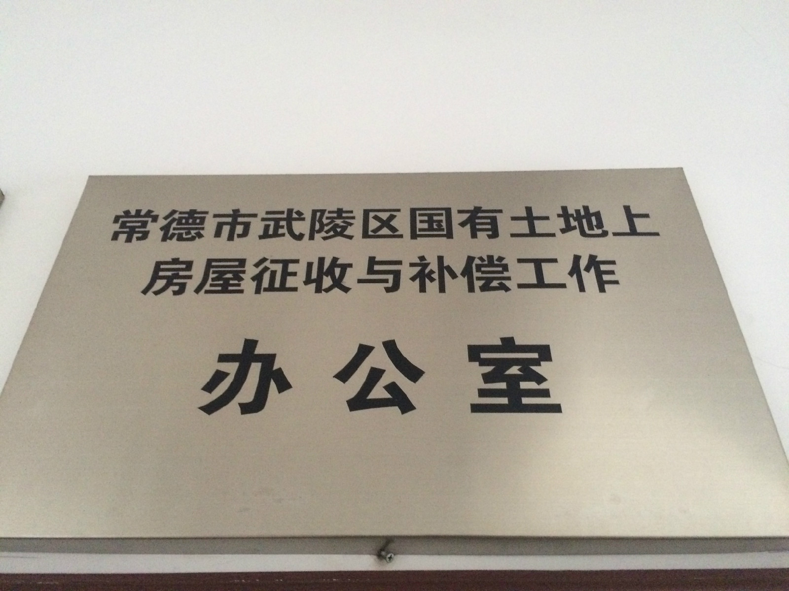 常德市武陵区国有土地上房屋徵收与补偿工作办公室
