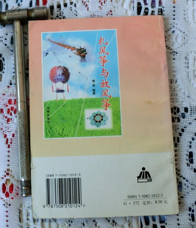扎风筝与放风筝