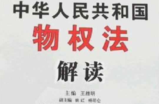 中华人民共和国物权法解读