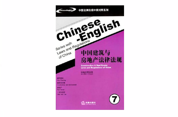 中国建筑与房地产法律法规7
