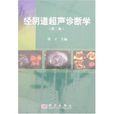 经阴道超声诊断学