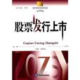 股票发行上市