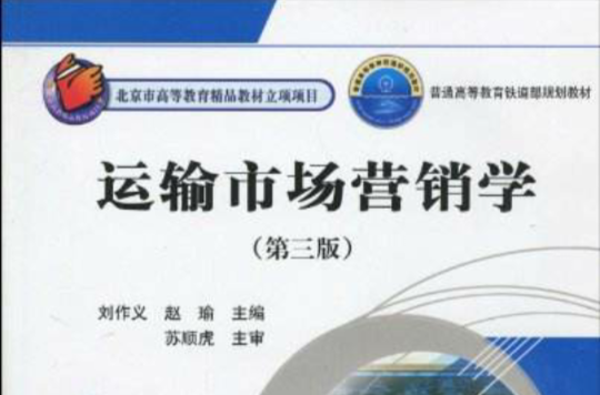 普通高等教育铁道部规划教材·运输市场行销学