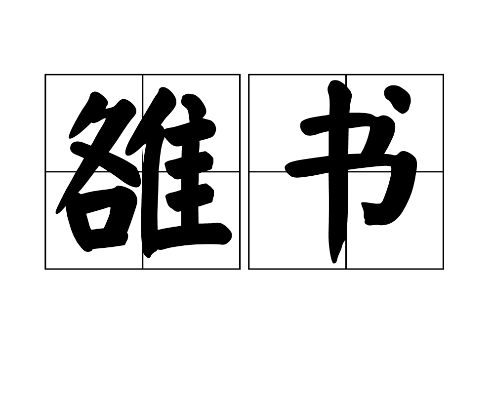 雒书