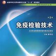免疫检验技术