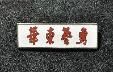 华东艺专校徽