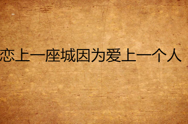 恋上一座城因为爱上一个人