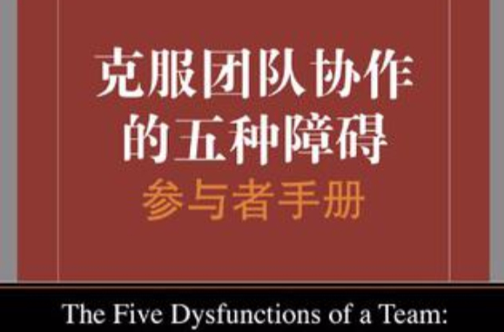 克服团队协作的五种障碍参与者手册