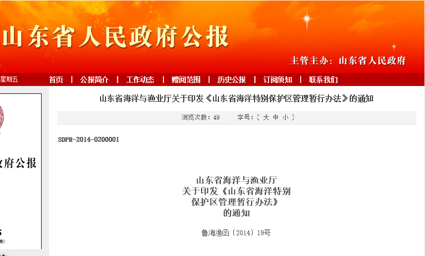 山东省海洋特别保护区管理暂行办法