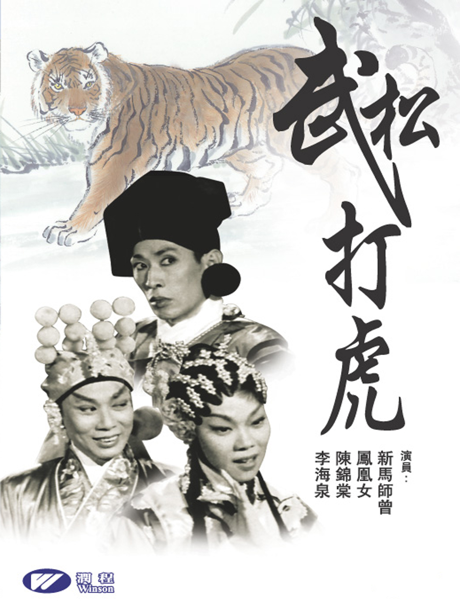 武松打虎(1959年黄鹤声执导电影)