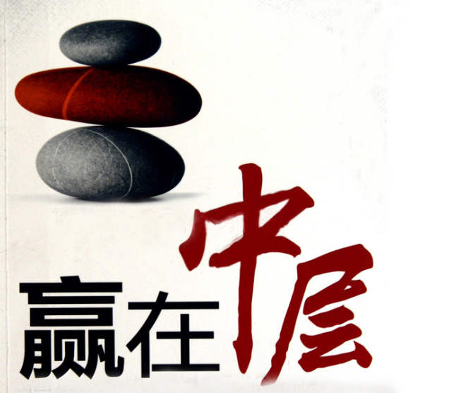 中层管理