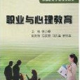 职业与心理教育