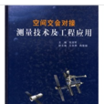空间交会对接测量技术及工程套用