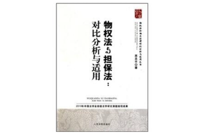 物权法与担保法：对比分析与适用