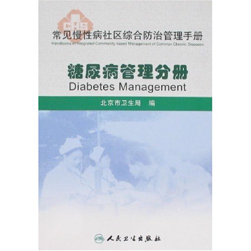 常见慢性病社区综合防治管理手册：糖尿病管理分册