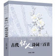 古代怀人诗词三百首