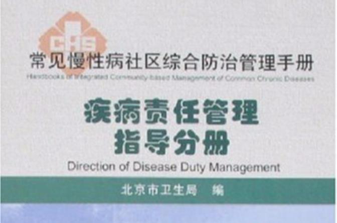 常见慢性病社区综合防治管理手册:疾病责任管理指导分册 常见慢性病社区综合防治管理手册:疾病责任管理指导分册