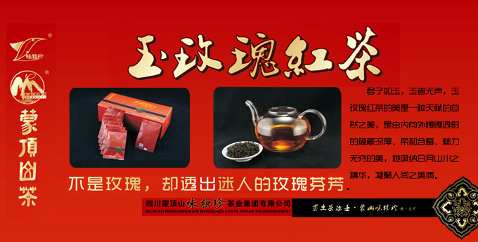 蜀土茶称圣 蒙山味独珍 蜀土茶称圣 蒙山味独珍