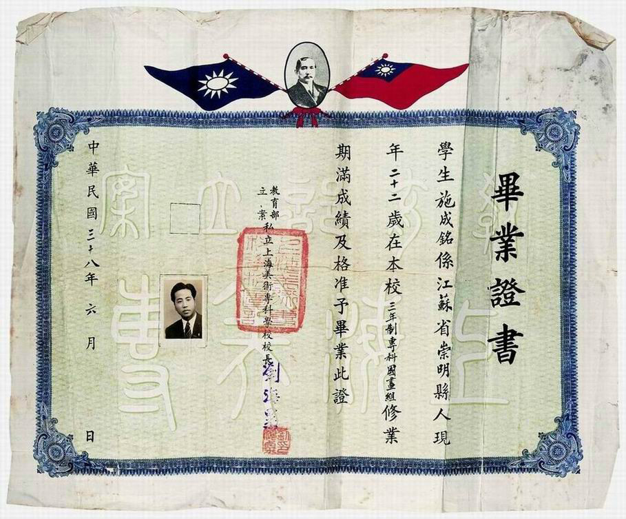 私立上海美术专科学校毕业证书
