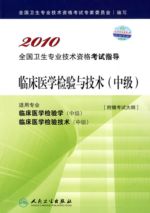 临床医学检验技术中级 临床医学检验技术中级