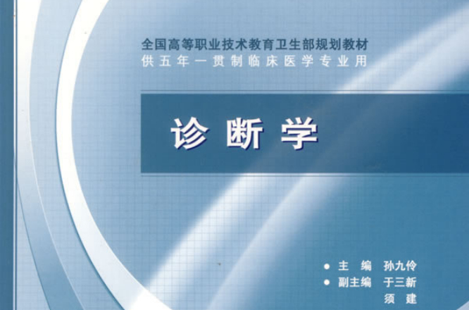 临床体检诊断学