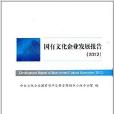 国有文化企业发展报告