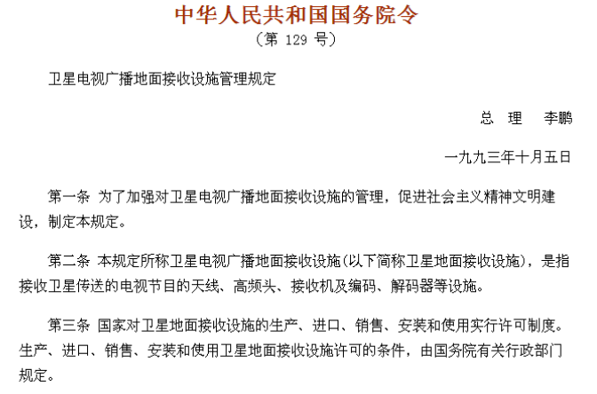 卫星电视广播地面接收设施管理规定