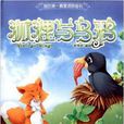 我的第1套童话拼图书：狐狸与乌鸦