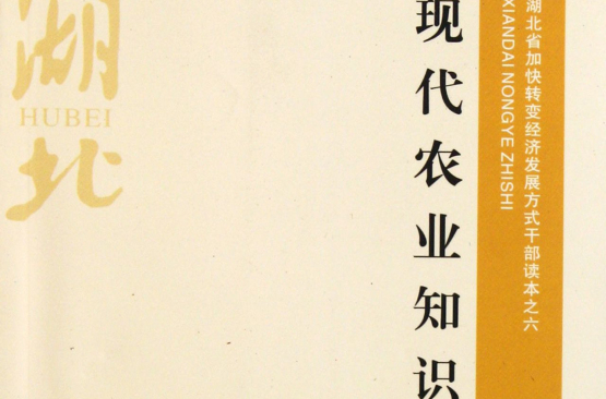 现代农业知识：湖北省加快转变经济发展方式干部读本之6