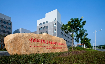 中国科学院苏州生物医学工程技术研究所 中国科学院苏州生物医学工程技术研究所